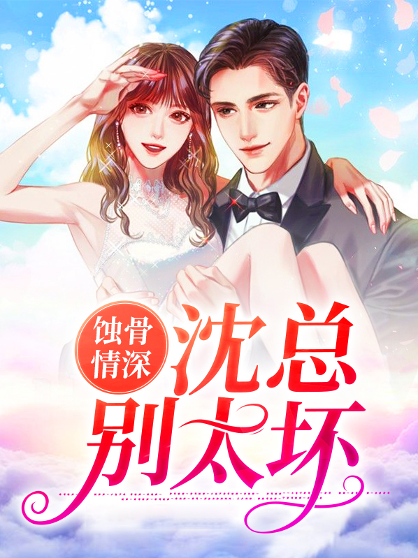 蚀骨情深沈修瑾
