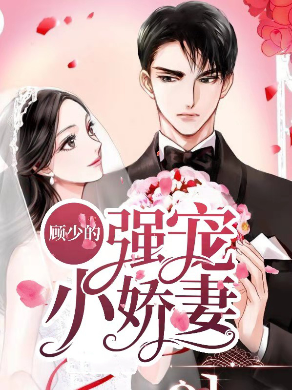 顾总独宠小娇妻第一集