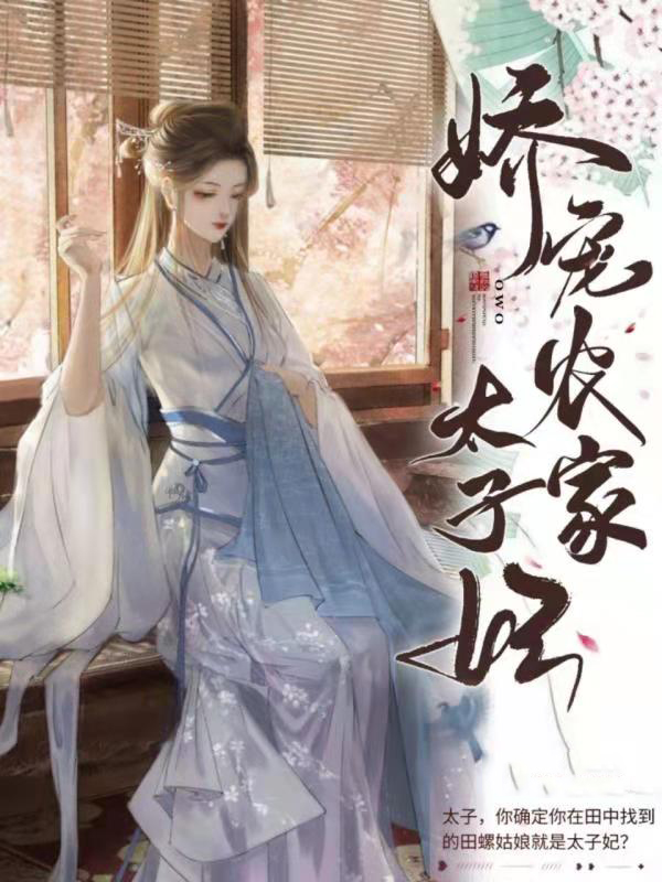 替嫁太子妃的娇宠日常免费阅读