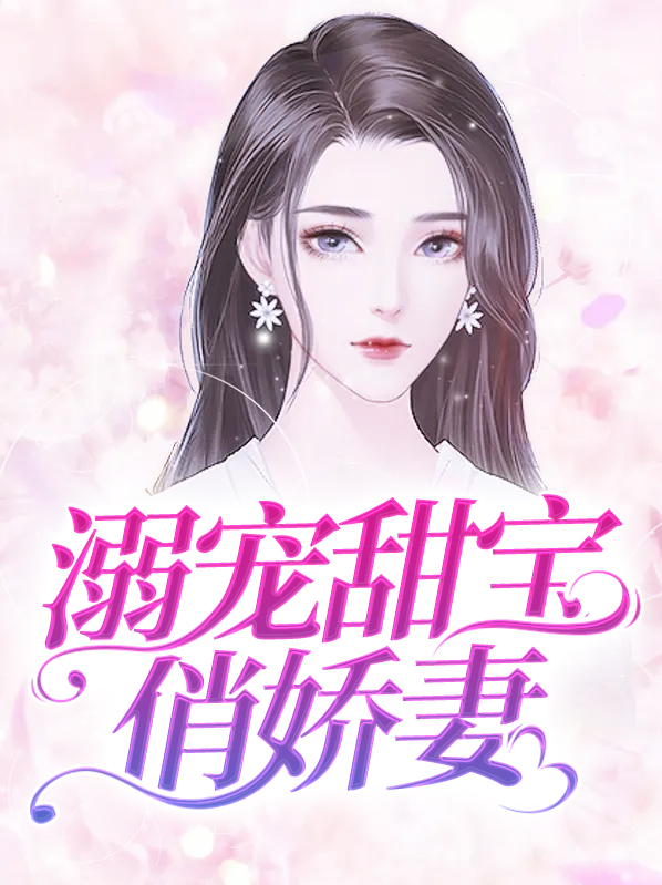 溺宠娇媳全文免费阅读
