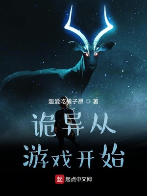 诡异从游戏开始 超爱吃橘子昂