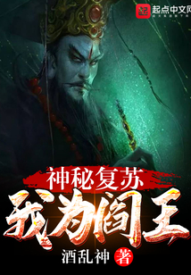 神秘复苏:我为阎王 酒乱神