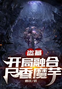 盗墓:开局种下尸香魔芋免费