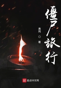 僵尸旅行小说