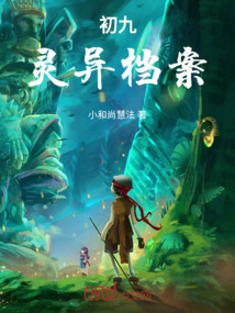 东北灵异档案小说