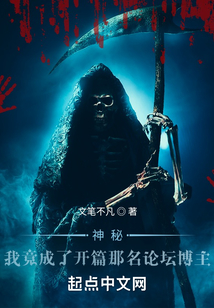 神秘复苏：我竟成了那名论坛博主