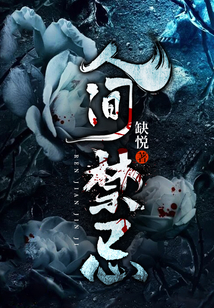 人间禁忌主角是什么身份