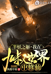 半妖之躯,我在九叔世界中修仙小说...