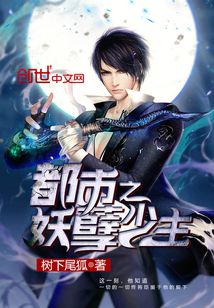 都市之妖孽少主 小说