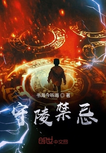 守陵要干什么