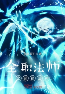 全职法师之超级法神镇狱冥王