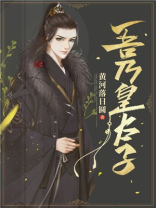 吾乃皇太子人物介绍