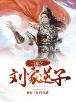 三国之雄霸天下刘辰