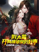 假太监开局撞破皇后好事第十五章
