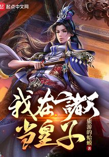 我在诸天当皇子 小说