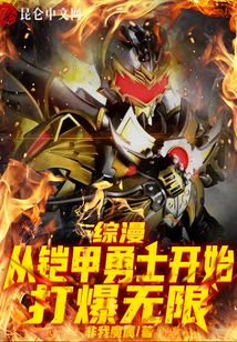 综漫从铠甲勇士开始打爆无限废都