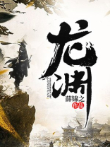 龙渊