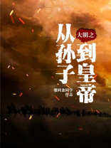 大明之从9岁登基开始