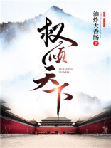 权倾天下