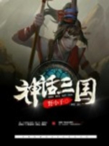 神话三国之无双天帝