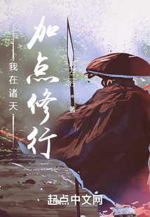 我在诸天加点修行起点