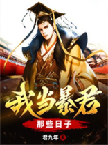 我当暴君那些日子免费阅读