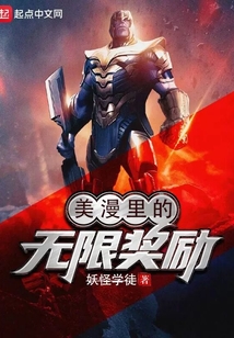 美漫里的无限奖励笔趣阁