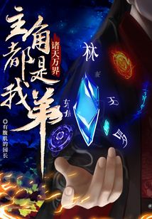 诸天万界:主角都是我弟 最新章节 无弹窗 笔趣阁