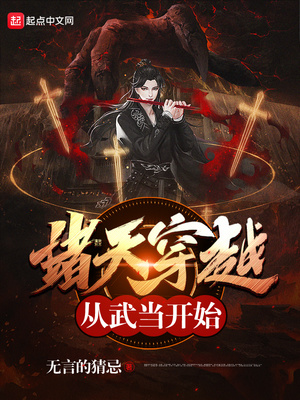从武当开始穿越诸天123