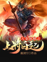 大秦帝国之纵横白起铸剑在哪一集