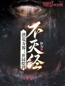 洪荒万界开局挖到不灭经最新