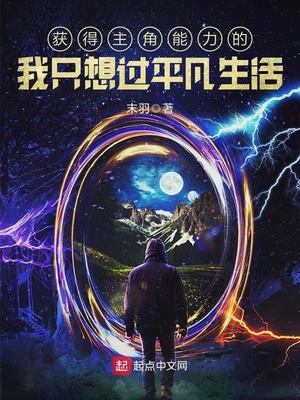 获得主角能力的我只想过平凡生活txt