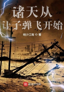 诸天从让子弹飞开始八零下载