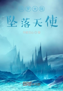 斗罗大陆坠落天使作家无心