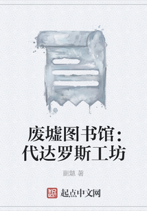 废墟图书馆代达罗斯工坊蒯魃
