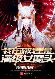 我在游戏里是满级女魔头免费阅读