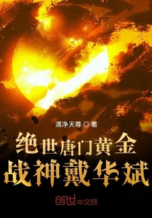 绝世唐门戴华斌的结局