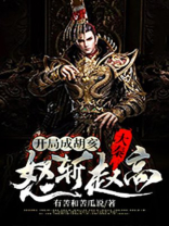 大秦:开局暴揍胡亥,拉祖龙起义