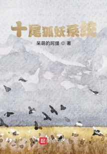狐妖之学霸系统