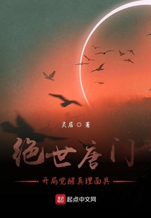 绝世唐门之开局觉醒三族