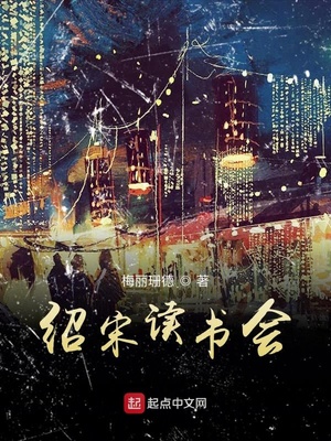 绍宋读书会 lofter