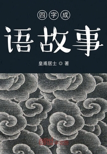 四字成语故事及解释