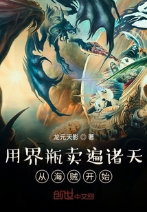 用界瓶卖遍诸天从海贼开始 龙元天影