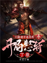 三国开局斩杀吕布