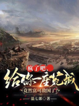 疯了吧,给你一座荒城,竟然富可敌国了? 温七郎