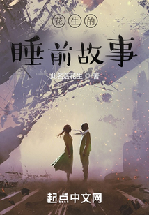 花生故事网页版