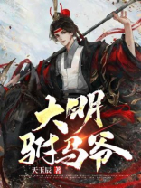 大明驸马爷