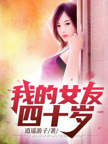 我的女友四十岁