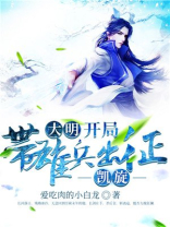 大明:开局带雄兵出征,凯旋 爱吃肉的小白龙有声小说