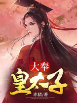 大奉皇太子李逸晨